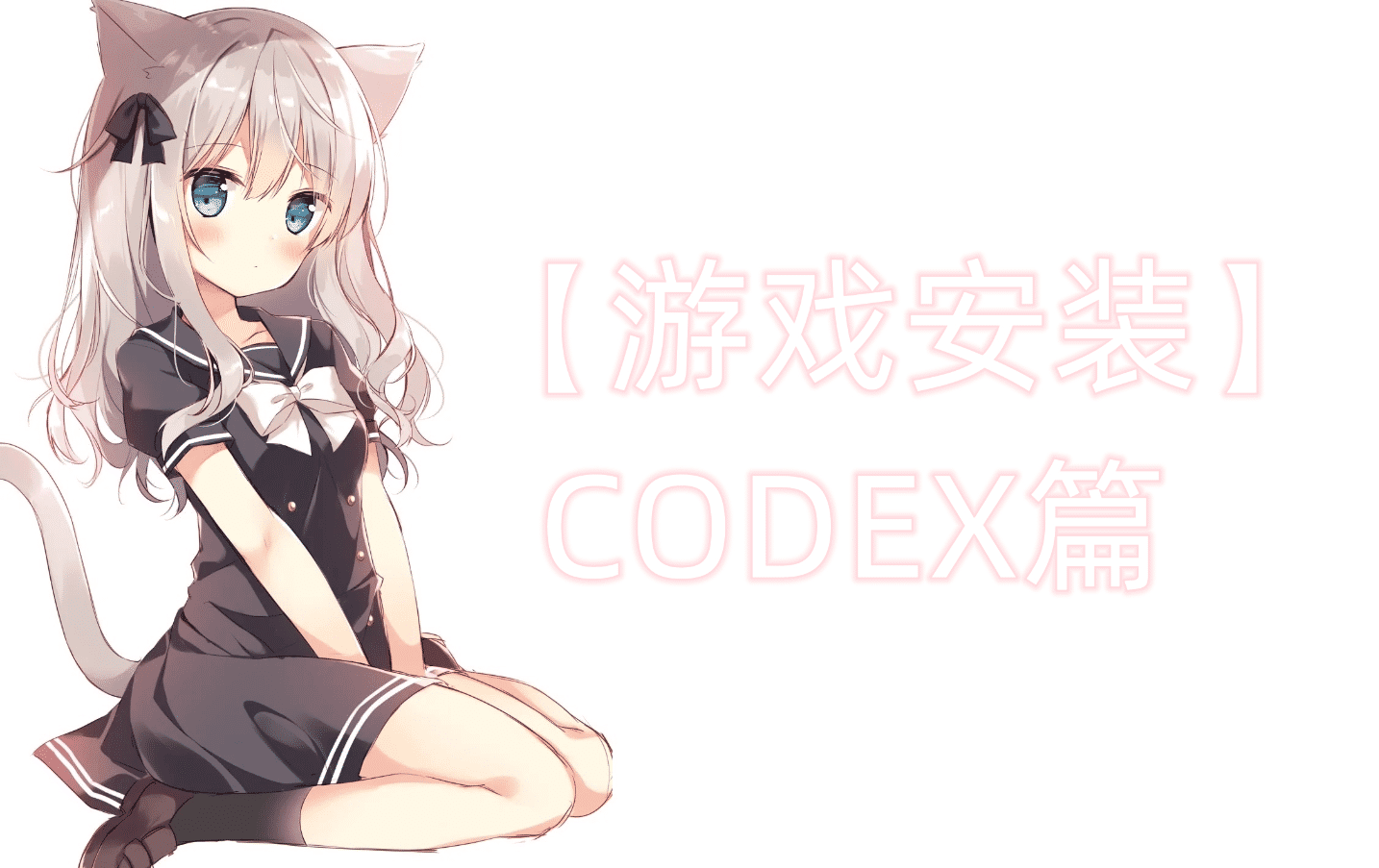 【游戏安装】CODEX篇-心动之光