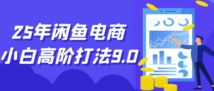 25年闲鱼电商小白高阶打法9.0-心动之光