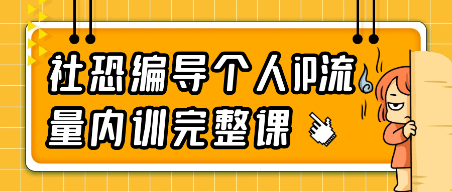 社恐编导个人iP流量内训完整课-心动之光