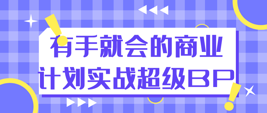 有手就会的商业计划实战超级BP-心动之光