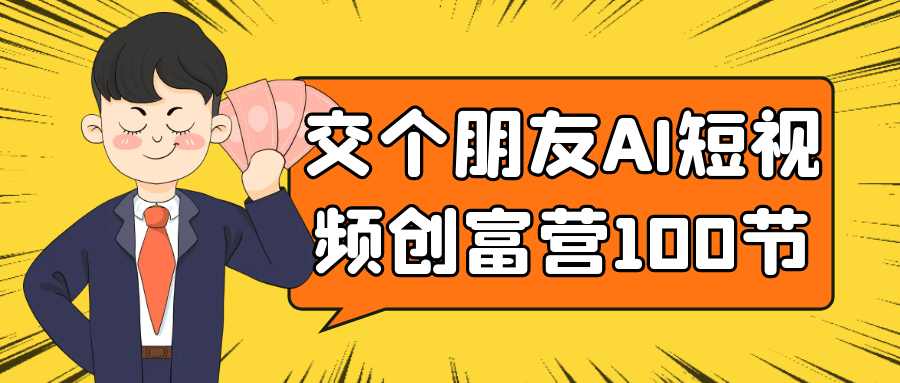 交个朋友AI短视频创富营100节-心动之光