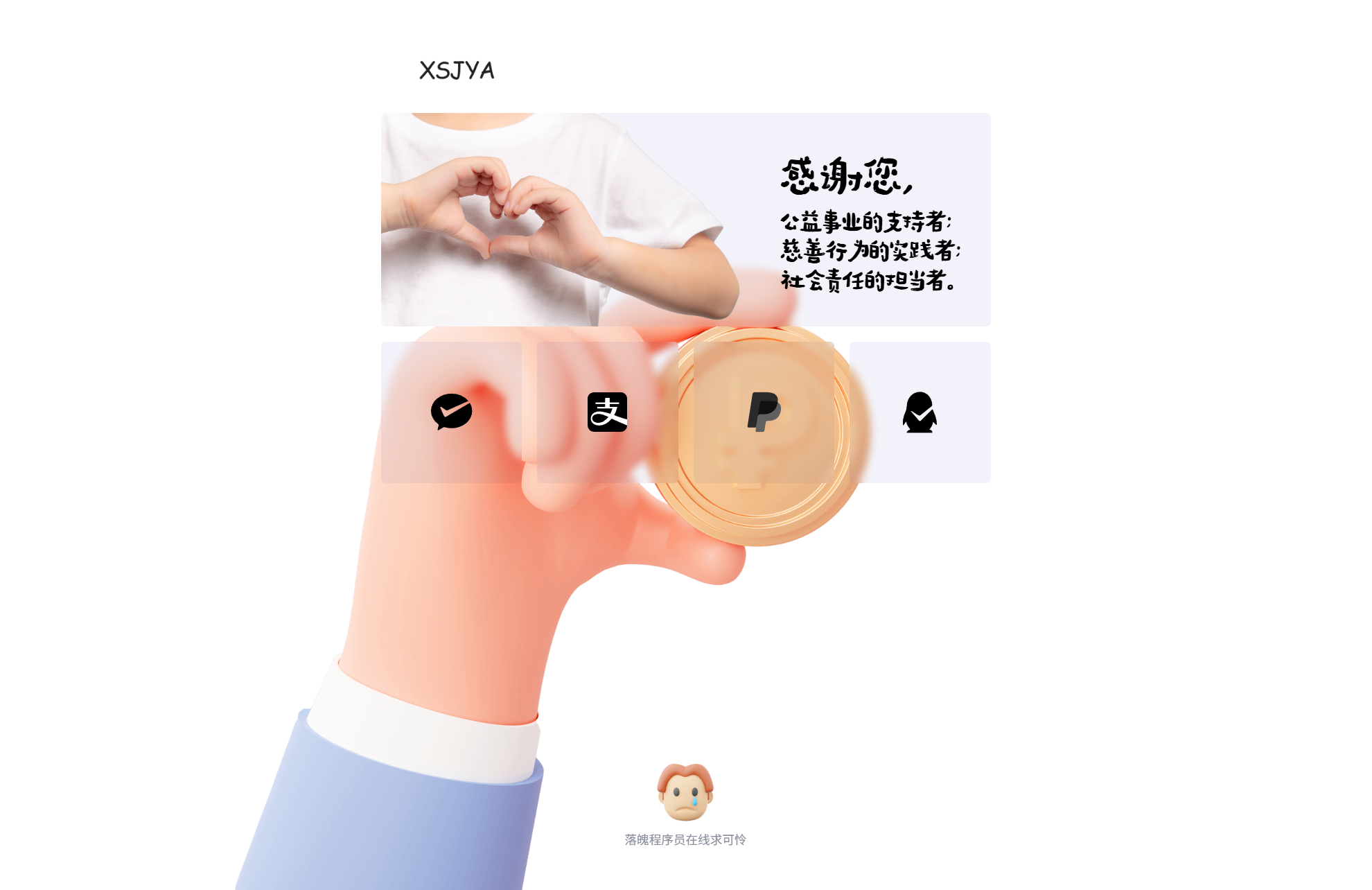 赞助打赏单页HTML源码-心动之光