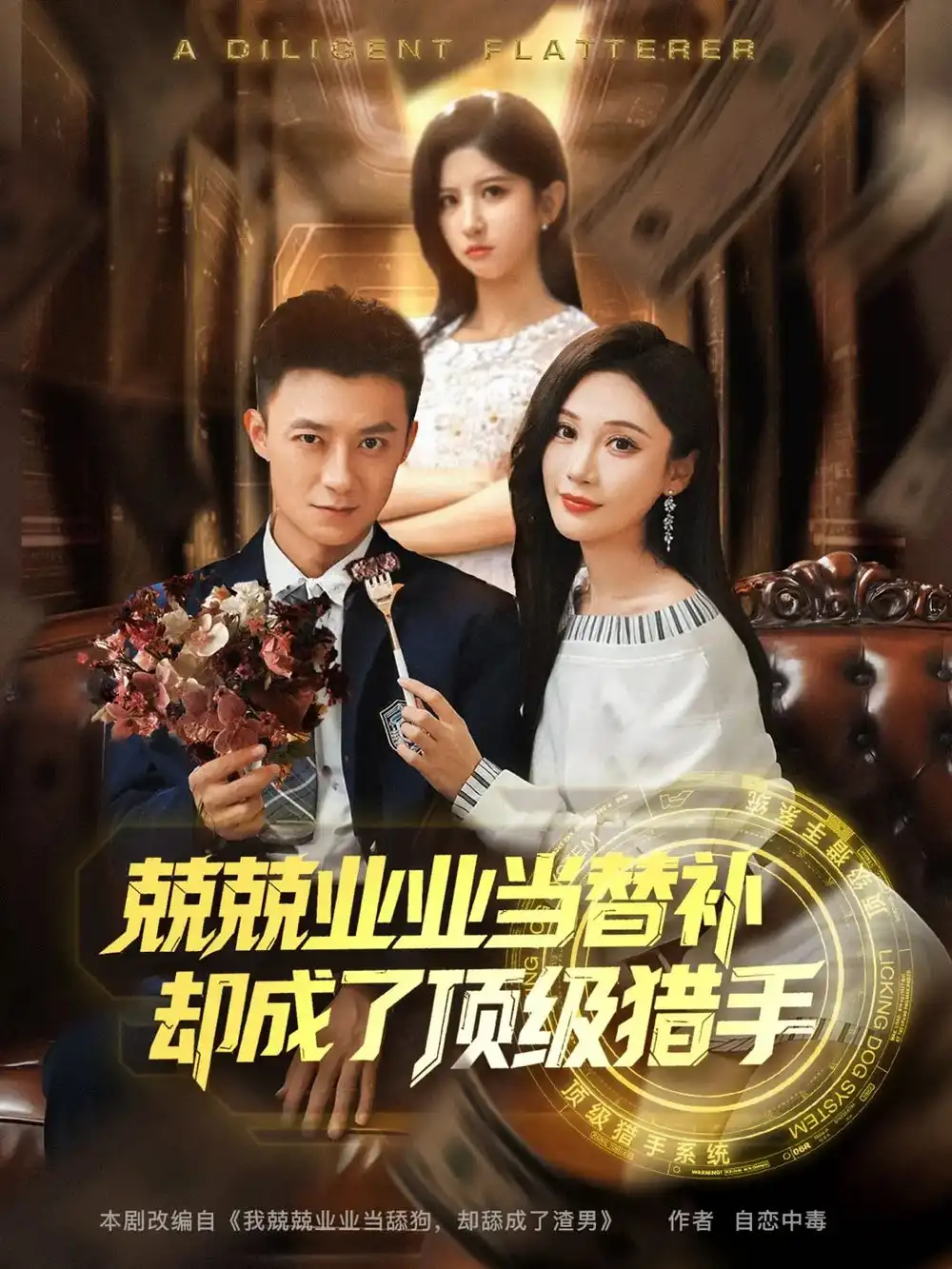 《兢兢业业当替补却成了顶级猎手（80集）》短剧全集免费在线看|夸克网盘-心动之光
