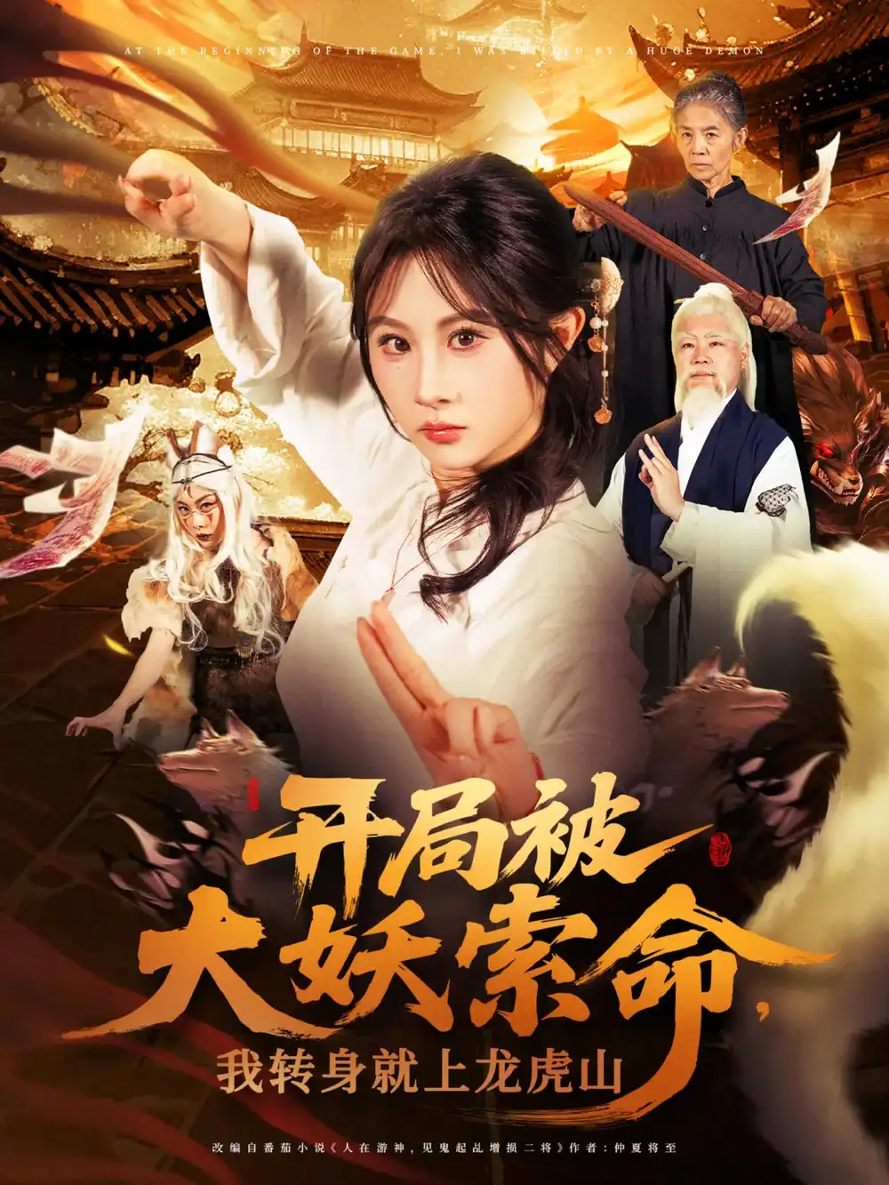 《开局被大妖索命我转身就上龙虎山（80集）》短剧全集免费在线看|夸克网盘-心动之光