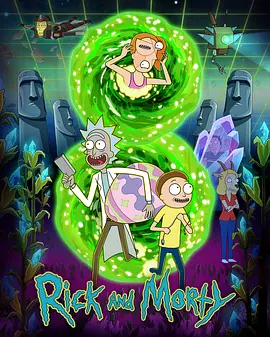 瑞克和莫蒂 第八季 Rick and Morty Season 8|夸克网盘-心动之光