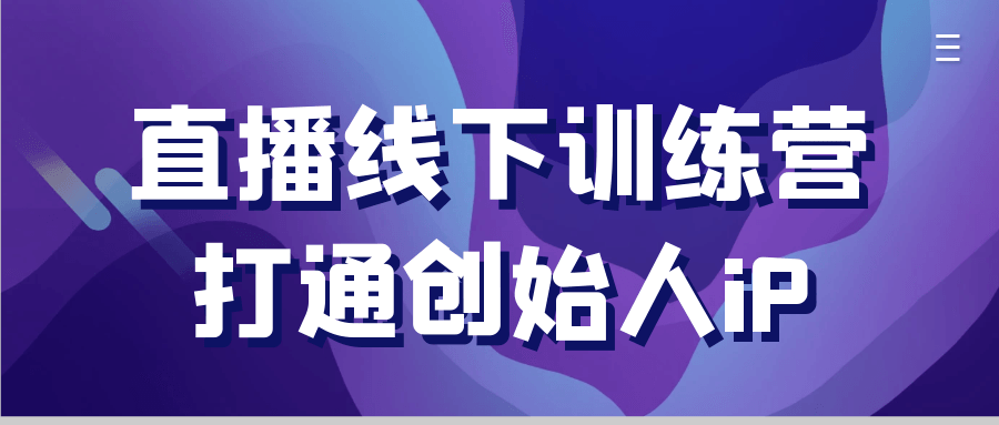 直播线下训练营打通创始人iP-心动之光