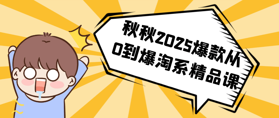 秋秋2025爆款从0到爆淘系精品课-心动之光