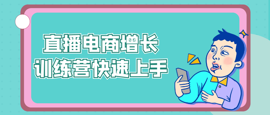 直播电商增长训练营快速上手-心动之光