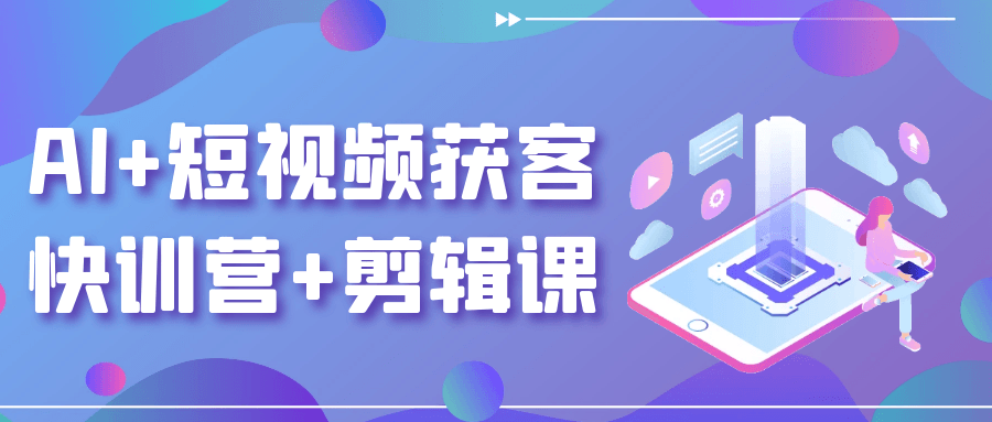 AI+短视频获客快训营+剪辑课-心动之光