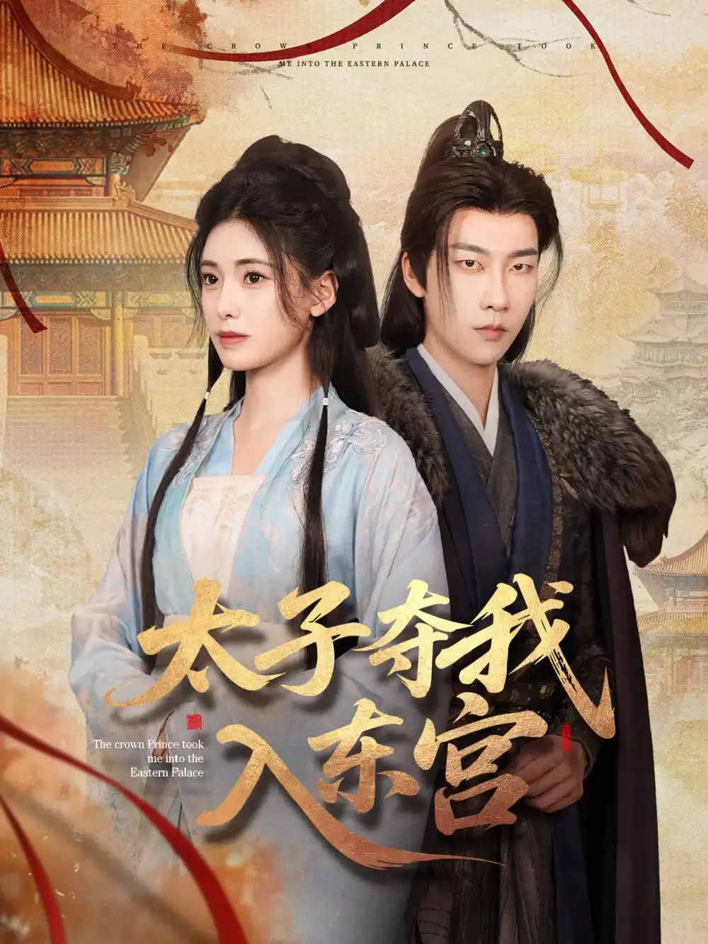 《太子夺我入东宫（80集）》短剧全集免费在线看|夸克网盘-心动之光