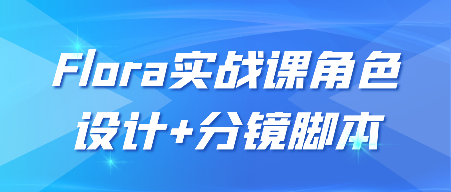 Flora实战课角色设计+分镜脚本-心动之光