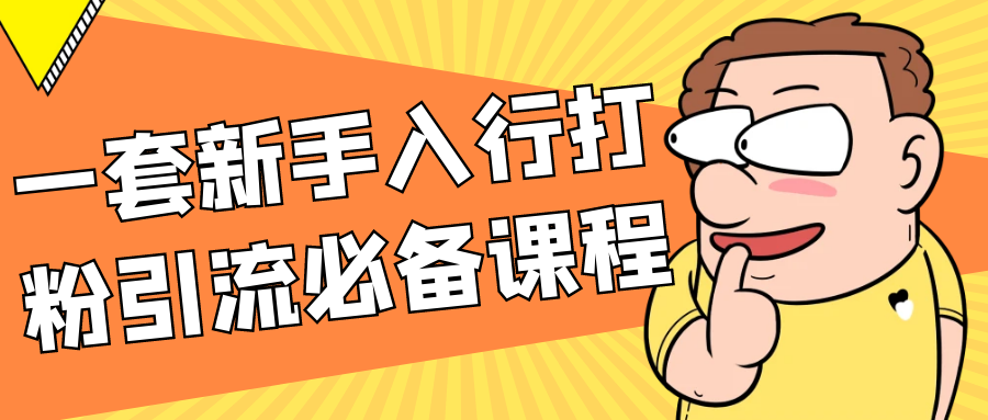一套新手入行打粉引流必备课程-心动之光