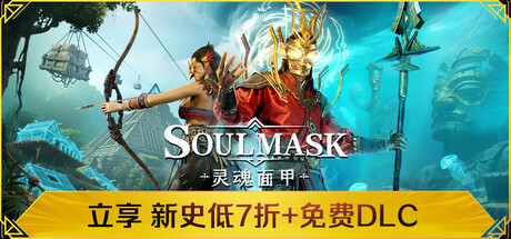 灵魂面甲（Soulmask）v0.51 全DLC免安装中文版-心动之光