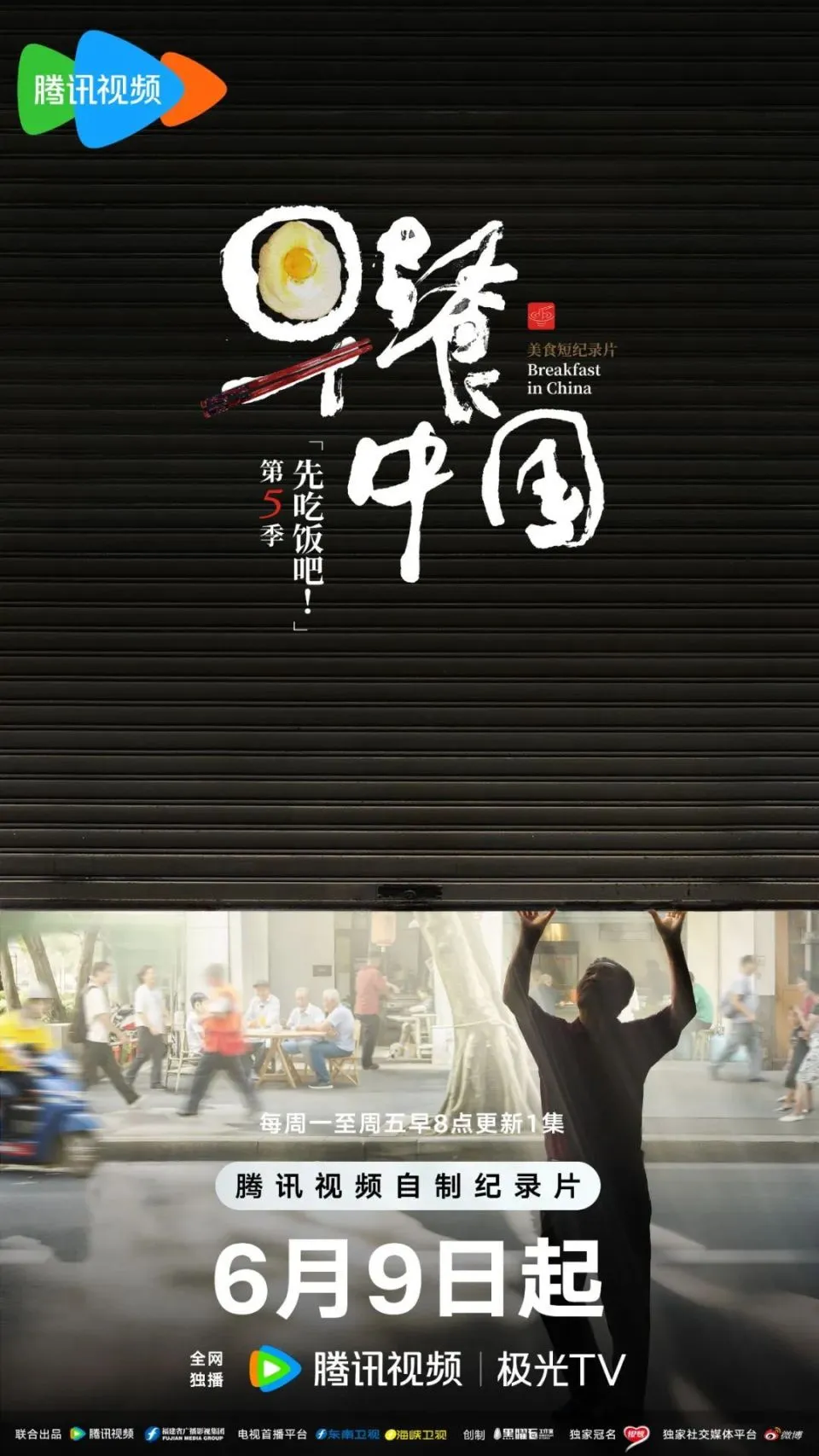 【美食纪录片】早餐中国 第五季【更新至第7集】国语中字/4K-心动之光