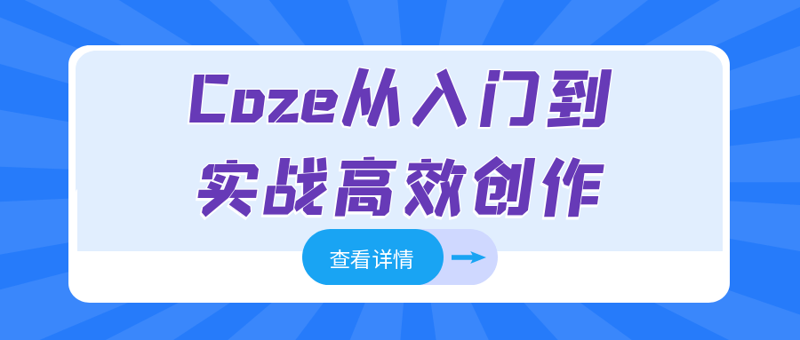 Coze从入门到实战高效创作-心动之光