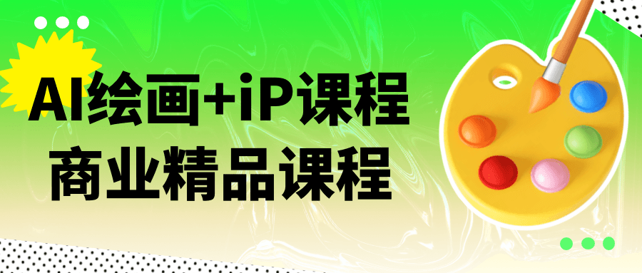 AI绘画+iP课程商业精品课程-心动之光